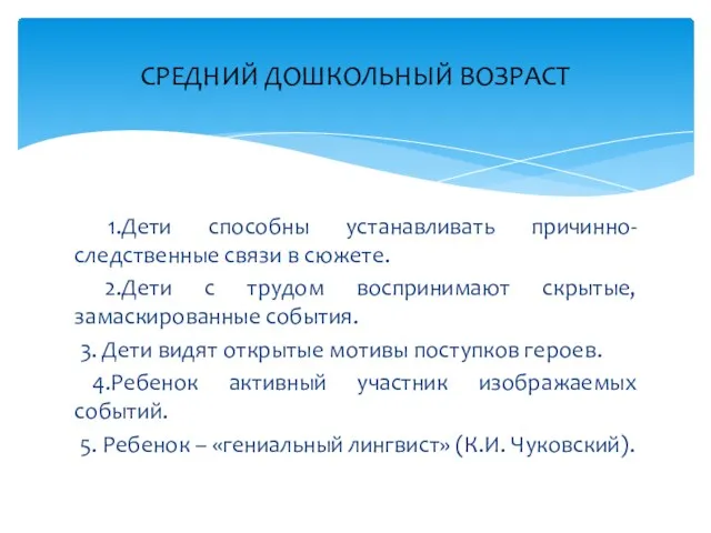 1.Дети способны устанавливать причинно-следственные связи в сюжете. 2.Дети с трудом