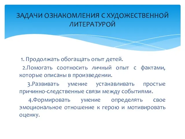 1. Продолжать обогащать опыт детей. 2.Помогать соотносить личный опыт с