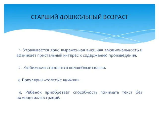 1. Утрачивается ярко выраженная внешняя эмоциональность и возникает пристальный интерес