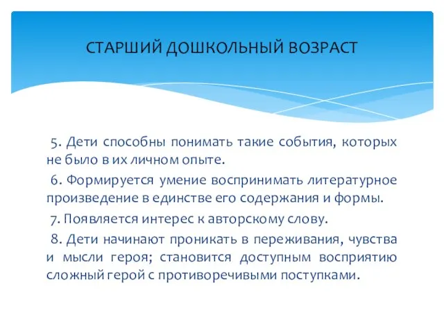 5. Дети способны понимать такие события, которых не было в