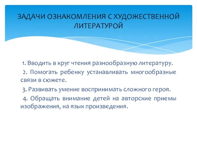 1. Вводить в круг чтения разнообразную литературу. 2. Помогать ребенку