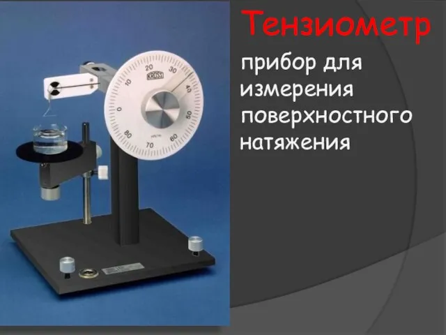Тензиометр прибор для измерения поверхностного натяжения