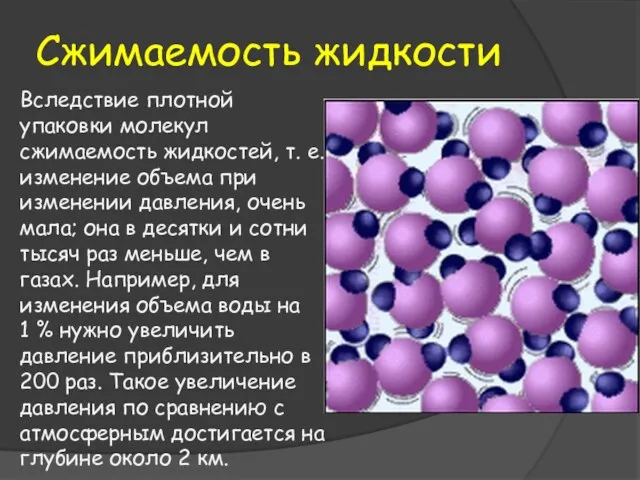 Сжимаемость жидкости Вследствие плотной упаковки молекул сжимаемость жидкостей, т. е. изменение объема при