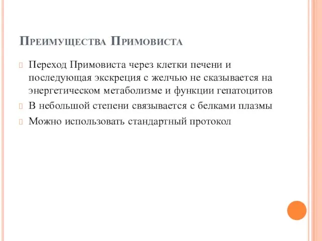 Преимущества Примовиста Переход Примовиста через клетки печени и последующая экскреция