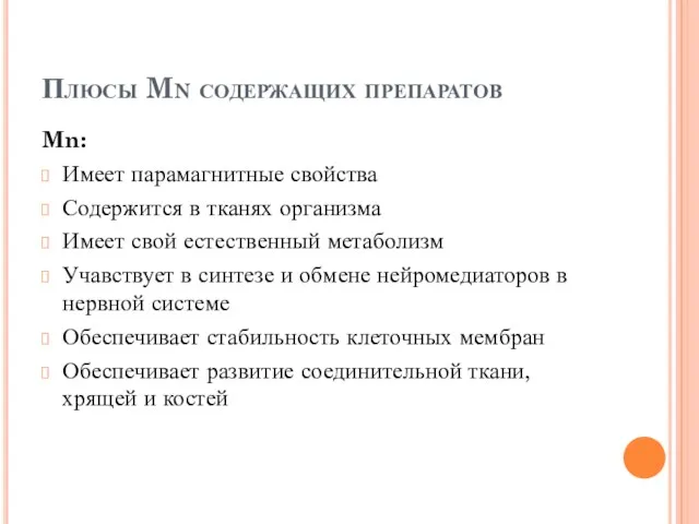 Плюсы Mn содержащих препаратов Mn: Имеет парамагнитные свойства Содержится в