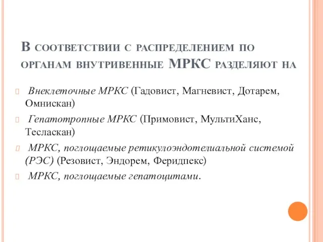 В соответствии с распределением по органам внутривенные МРКС разделяют на