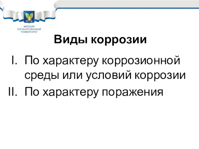 Виды коррозии По характеру коррозионной среды или условий коррозии По характеру поражения