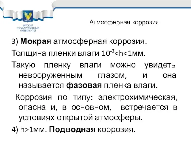 3) Мокрая атмосферная коррозия. Толщина пленки влаги 10-3 Такую пленку