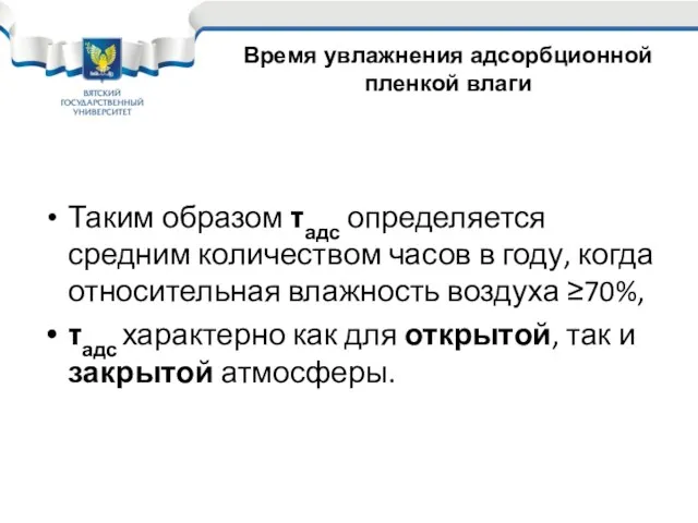 Таким образом τадс определяется средним количеством часов в году, когда