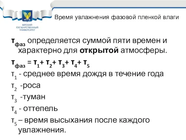 τфаз определяется суммой пяти времен и характерно для открытой атмосферы.