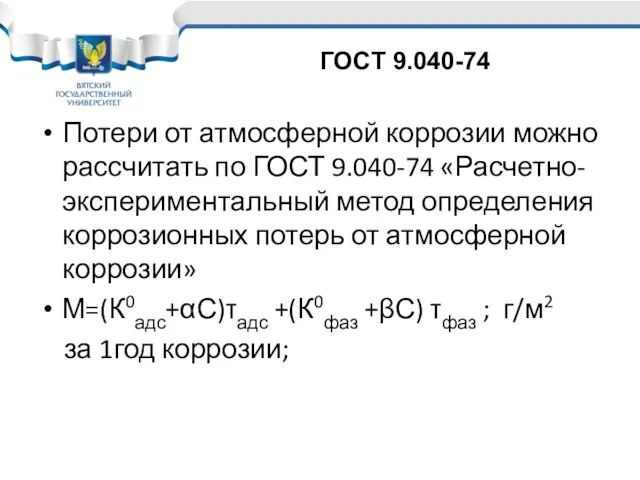 Потери от атмосферной коррозии можно рассчитать по ГОСТ 9.040-74 «Расчетно-экспериментальный