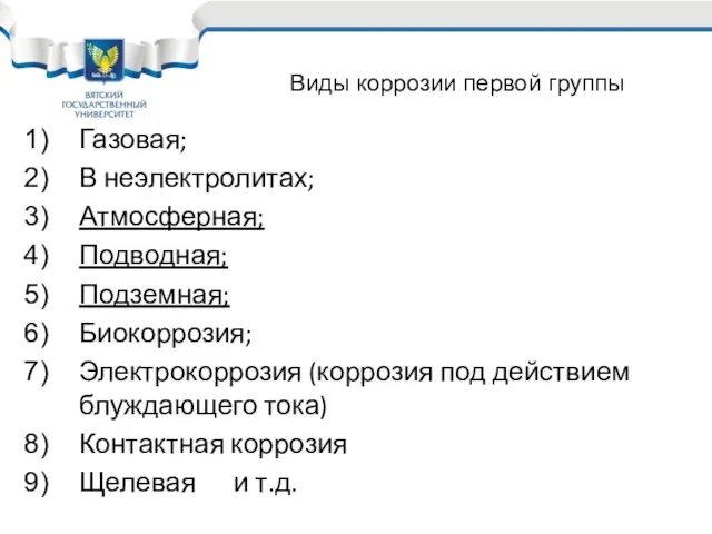 Газовая; В неэлектролитах; Атмосферная; Подводная; Подземная; Биокоррозия; Электрокоррозия (коррозия под