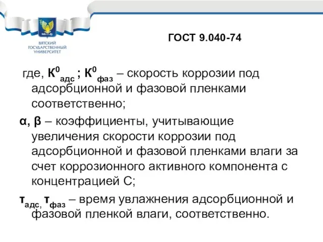 где, К0адс ; К0фаз – скорость коррозии под адсорбционной и