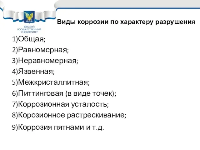 : 1)Общая; 2)Равномерная; 3)Неравномерная; 4)Язвенная; 5)Межкристаллитная; 6)Питтинговая (в виде точек);