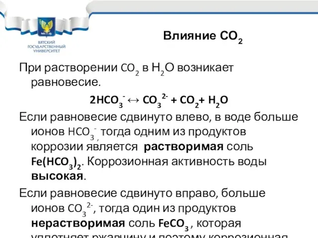 При растворении CO2 в Н2О возникает равновесие. 2HCO3- ↔ CO32-