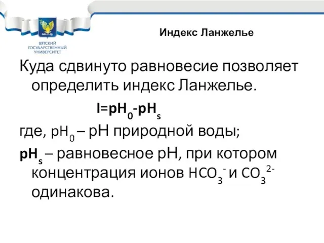 Куда сдвинуто равновесие позволяет определить индекс Ланжелье. I=pH0-pHs где, pH0