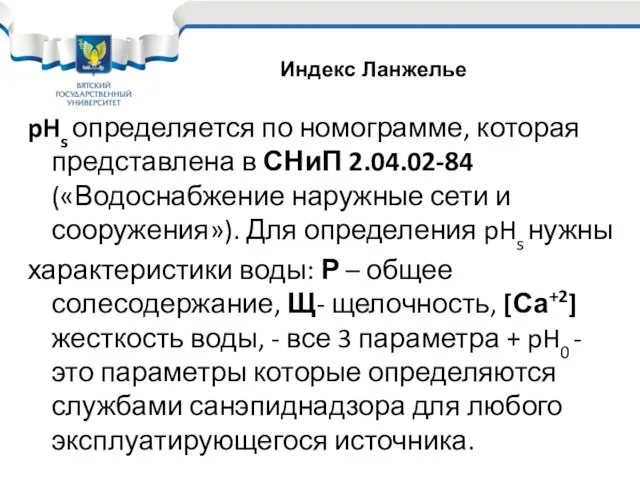 pHs определяется по номограмме, которая представлена в СНиП 2.04.02-84 («Водоснабжение