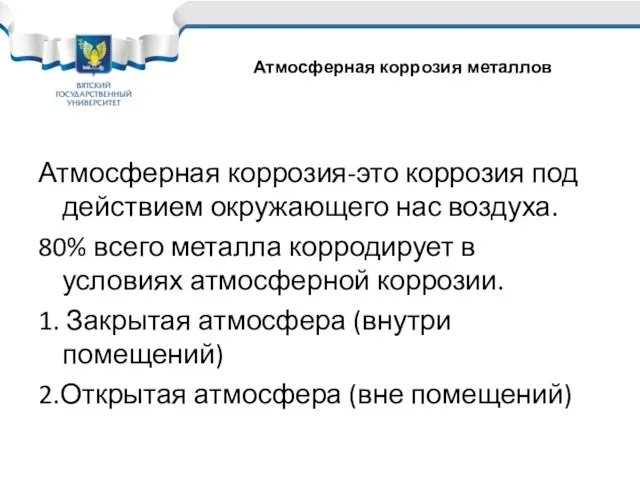 Атмосферная коррозия-это коррозия под действием окружающего нас воздуха. 80% всего