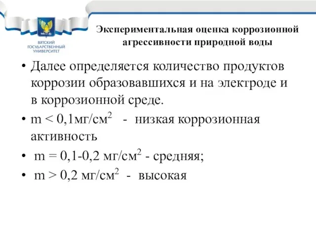 Далее определяется количество продуктов коррозии образовавшихся и на электроде и