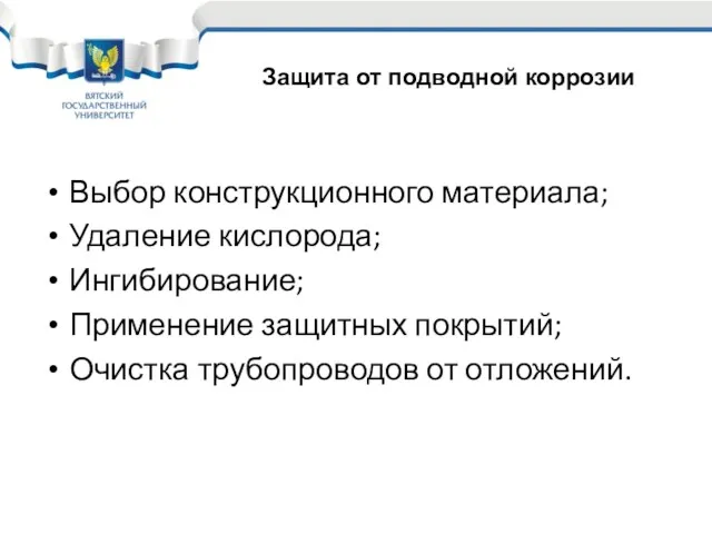 Выбор конструкционного материала; Удаление кислорода; Ингибирование; Применение защитных покрытий; Очистка