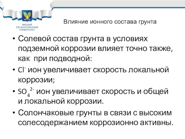 Солевой состав грунта в условиях подземной коррозии влияет точно также,