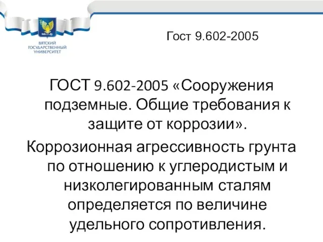 ГОСТ 9.602-2005 «Сооружения подземные. Общие требования к защите от коррозии».