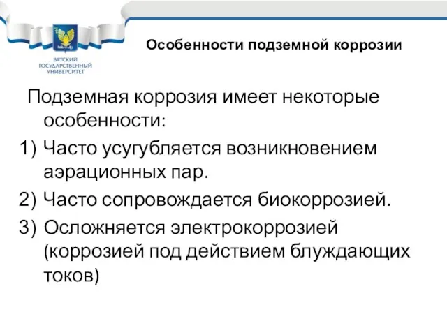 Подземная коррозия имеет некоторые особенности: Часто усугубляется возникновением аэрационных пар.