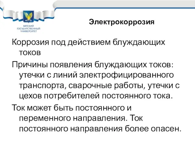 Коррозия под действием блуждающих токов Причины появления блуждающих токов: утечки