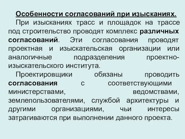 Особенности согласований при изысканиях. При изысканиях трасс и площадок на