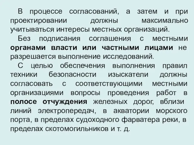 В процессе согласований, а затем и при проектировании должны максимально