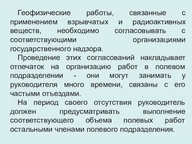 Геофизические работы, связанные с применением взрывчатых и радиоактивных веществ, необходимо