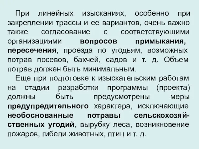 При линейных изысканиях, особенно при закреплении трассы и ее вариантов,