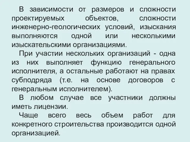 В зависимости от размеров и сложности проектируемых объектов, сложности инженерно-геологических