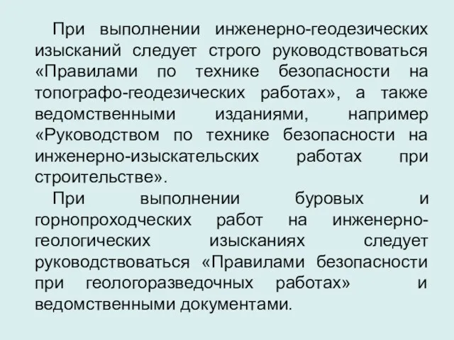 При выполнении инженерно-геодезических изысканий следует строго руководствоваться «Правилами по технике