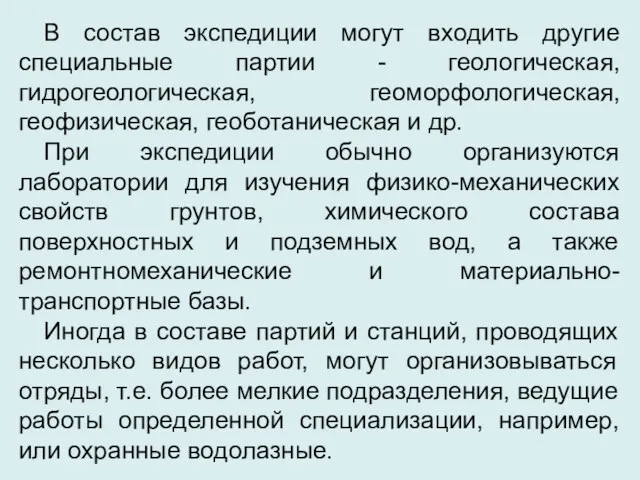 В состав экспедиции могут входить другие специальные партии - геологическая,