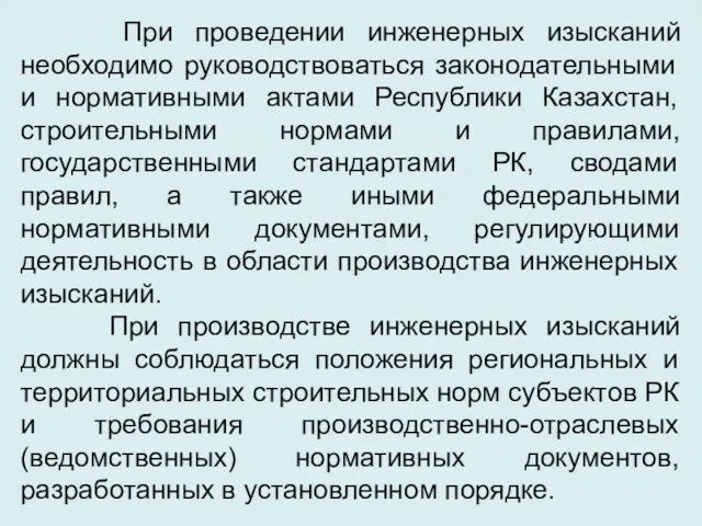 При проведении инженерных изысканий необходимо руководствоваться законодательными и нормативными актами