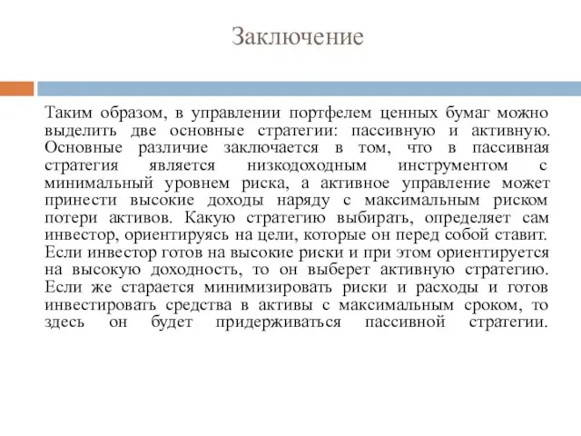 Заключение Таким образом, в управлении портфелем ценных бумаг можно выделить