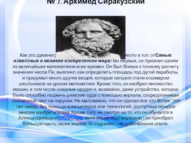 № 1. Архимед Сиракузский Как это древнегреческий ученый занял первое место в топ-10