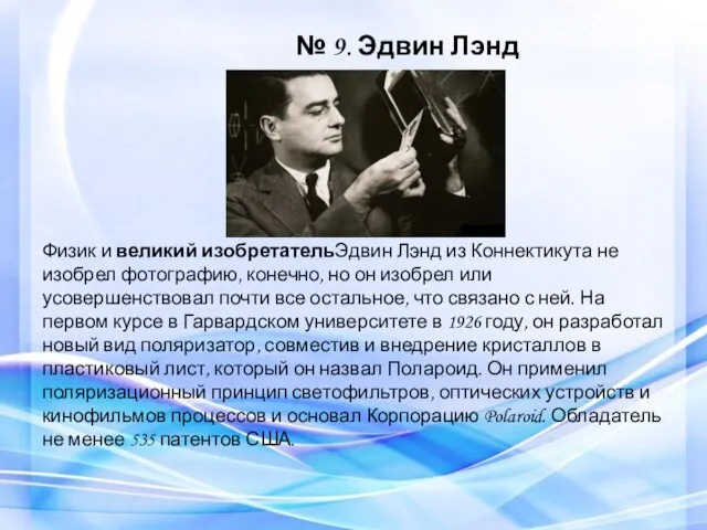 № 9. Эдвин Лэнд Физик и великий изобретательЭдвин Лэнд из Коннектикута не изобрел