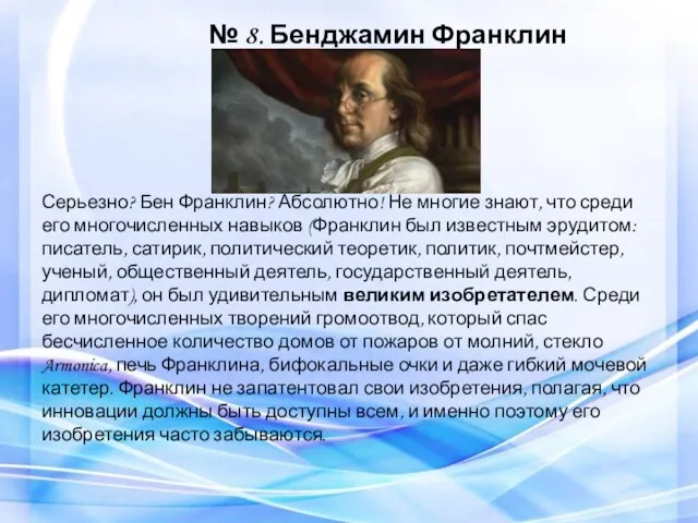 № 8. Бенджамин Франклин Серьезно? Бен Франклин? Абсолютно! Не многие знают, что среди