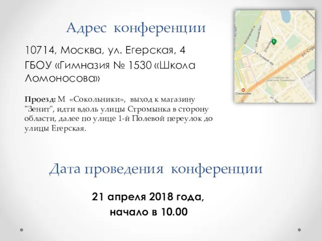 Адрес конференции 10714, Москва, ул. Егерская, 4 ГБОУ «Гимназия №