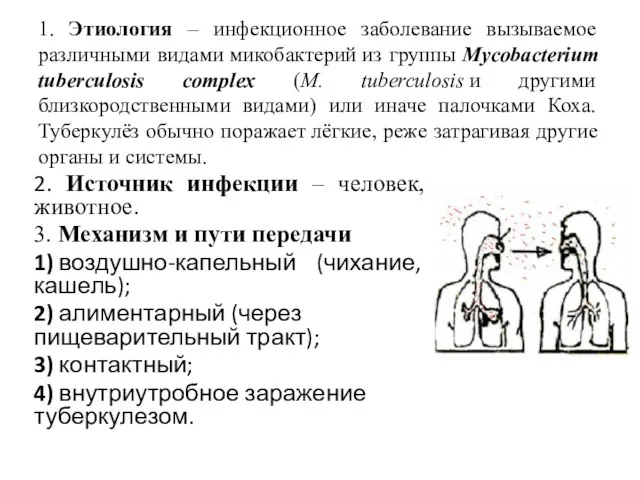 1. Этиология – инфекционное заболевание вызываемое различными видами микобактерий из