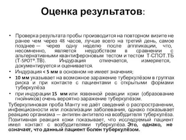 Оценка результатов: Проверка результата пробы производится на повторном визите не