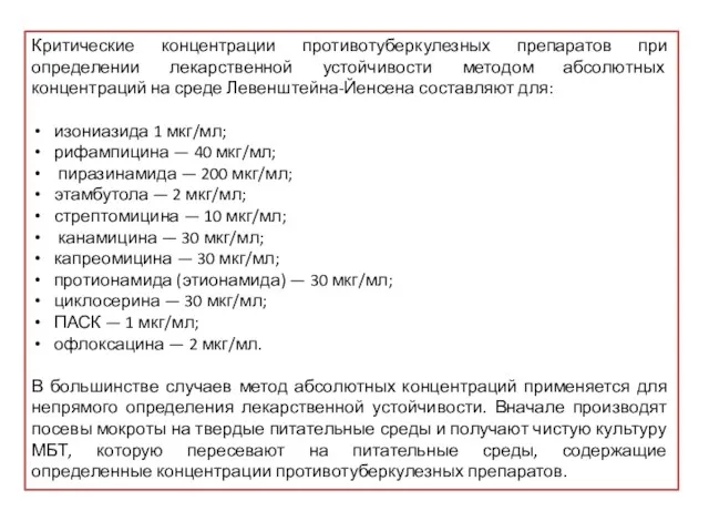 Критические концентрации противотуберкулезных препаратов при определении лекарственной устойчивости методом абсолютных