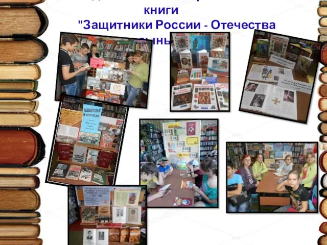 Неделя военно-патриотической книги "Защитники России - Отечества сыны!"