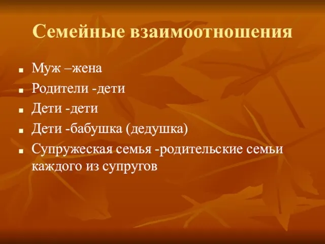 Семейные взаимоотношения Муж –жена Родители -дети Дети -дети Дети -бабушка