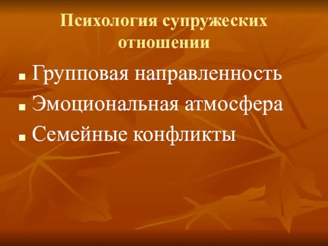 Психология супружеских отношении Групповая направленность Эмоциональная атмосфера Семейные конфликты