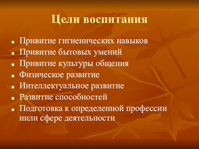 Цели воспитания Привитие гигиенических навыков Привитие бытовых умений Привитие культуры общения Физическое развитие