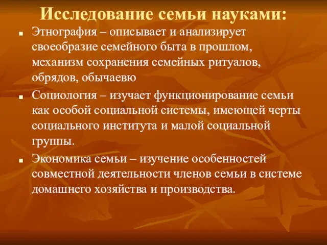 Исследование семьи науками: Этнография – описывает и анализирует своеобразие семейного быта в прошлом,