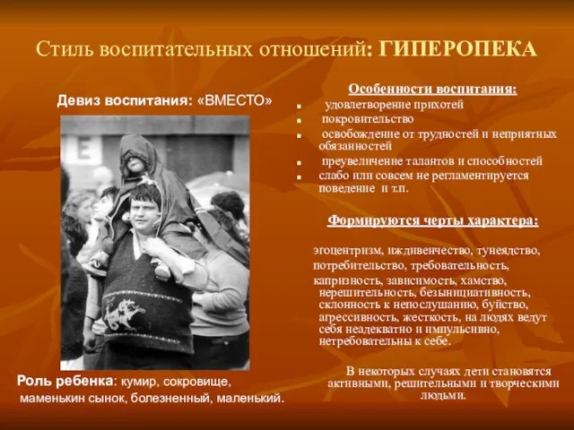 Стиль воспитательных отношений: ГИПЕРОПЕКА Особенности воспитания: удовлетворение прихотей покровительство освобождение